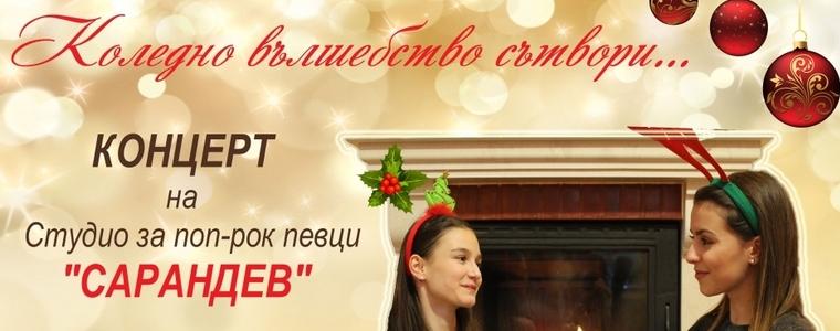 Днес е коледният концерт на студио „Сарандев“