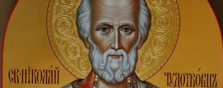 Днес празнуваме Никулден