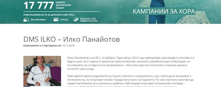 Илко вече има DMS кампания 