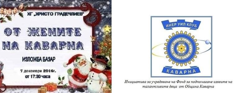 Изложба базар „ От жените на Каварна“