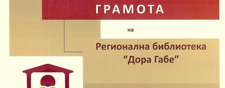 РБ „Дора Габе” с грамота от Фондация „Глобални библиотеки - България” за проявена активност 