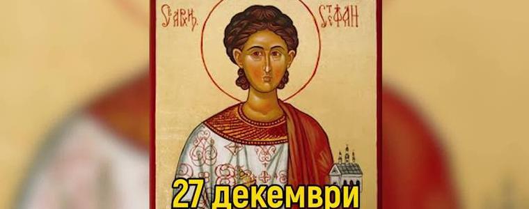 Стефановден е