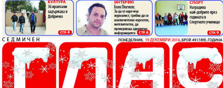 В-к ГЛАС: Уроците на 2016 г.