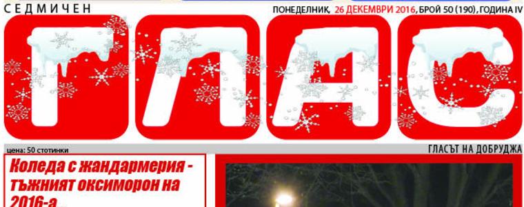 Вестник ГЛАС : Мъдростта на 2016 г.