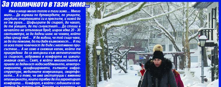 В новия брой на ГЛАС: За топличкото в тази зима…