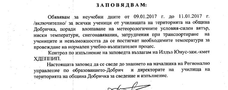 В Община Добричка също удължиха ваканцията
