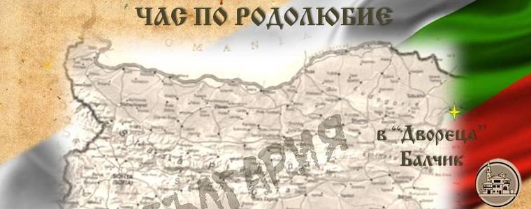  "Час по родолюбие" ще се проведе утре в "Двореца" в Балчик