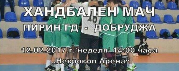ХАНДБАЛ: Добруджа надигра и Пирин в Гоце Делчев 