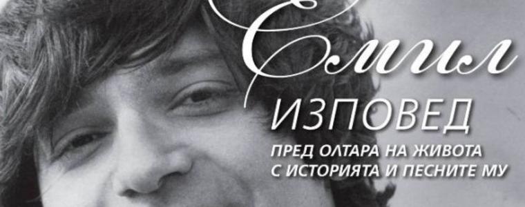 На 4 април в Добрич идва "Емил – изповед пред олтара на живота" 