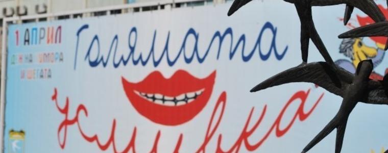 Отново "Голямата усмивка" в Генерал Тошево
