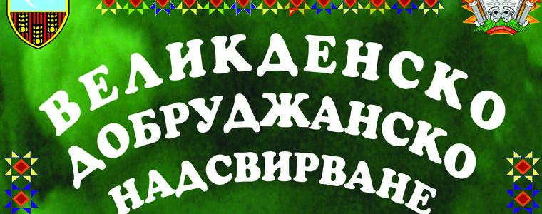 7 оркестъра се включват във Великденското надсвирване в Генерал Тошево 