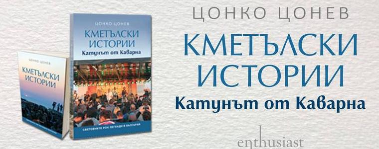 Цонко Цонев представя в Добрич днес продължението на "Кметълски истории"