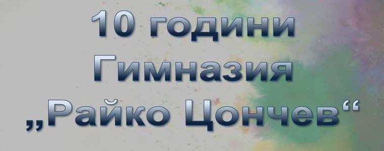 Гимназия "Райко Цончев" празнува 10 години с концерт