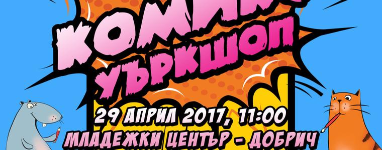 Комикс уъркшоп утре в Младежки център Добрич