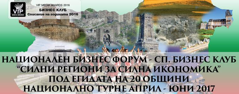 „Силни региони за силна икономика“ ще гостува и в Добрич