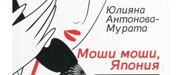  Дипломат от кариерата представя в Добрич книгата си „Моши моши, Япония”  