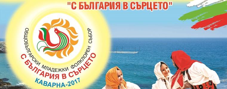 Фолклорният събор „С България в сърцето” започва днес в Каварна