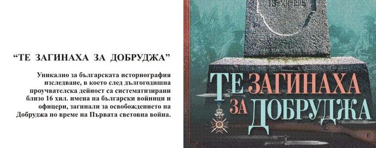 Представят „Те загинаха за Добруджа” и в „Двореца”
