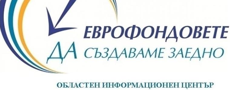 ОИЦ-Добрич ще представи напредъка по Оперативните програми и ПРСР в средата на програмния период