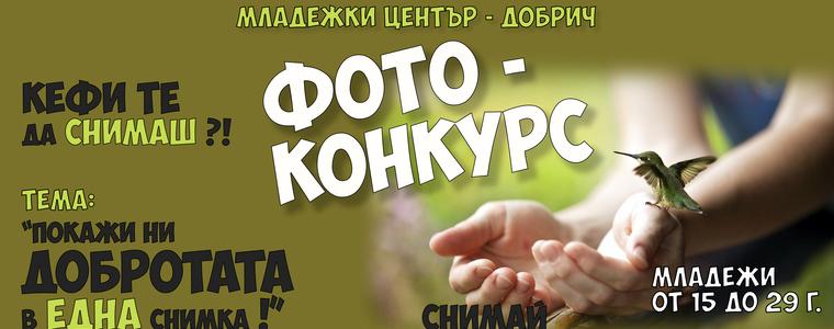 Фото-конкурс "Покажи ни добротата в една снимка" стартира Младежки център Добрич