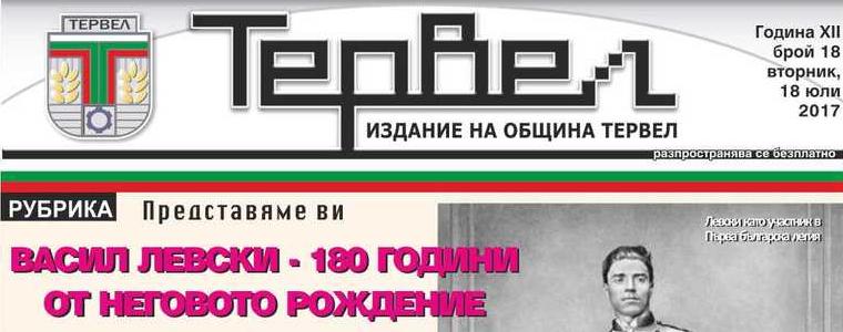 Тервел отбелязва годишнината от рождението на Левски с вестник, посветен на него