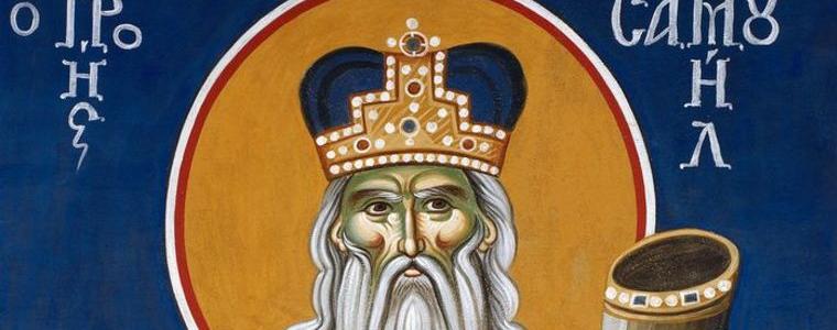 Днес празнуват всички, които носят името Самуил 