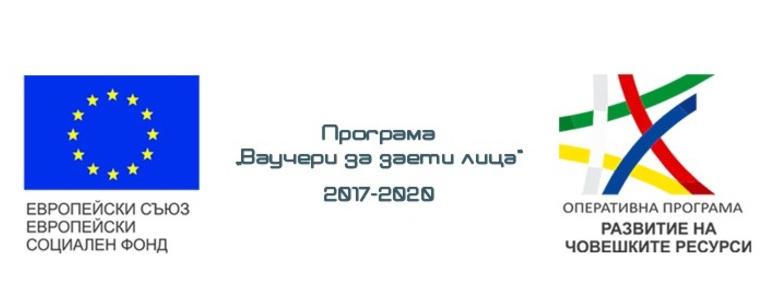 Няколко дни до края на приема на заявления по проект „Ваучери за заети лица”