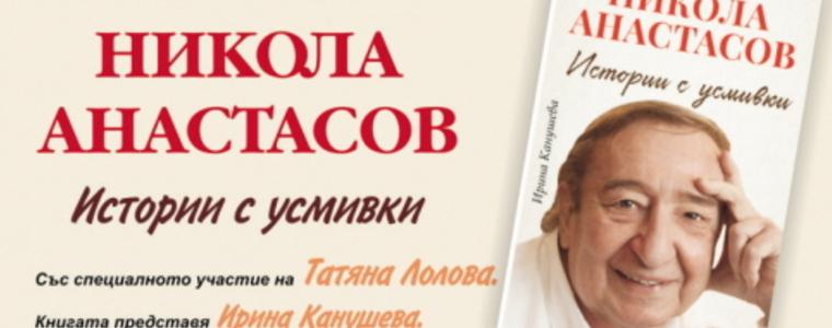 Татяна Лолова представя в Двореца Балчик автобиографията на Никола Анастасов