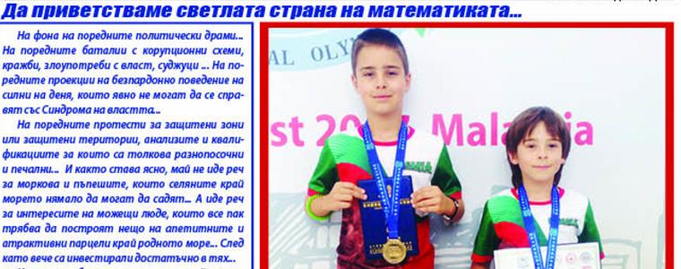 Вестник ГЛАС: За светлата страна на математиката