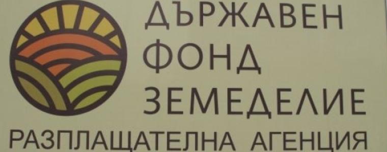 Държавен фонд земеделие компенсира собственици с близо 2 млн. лева