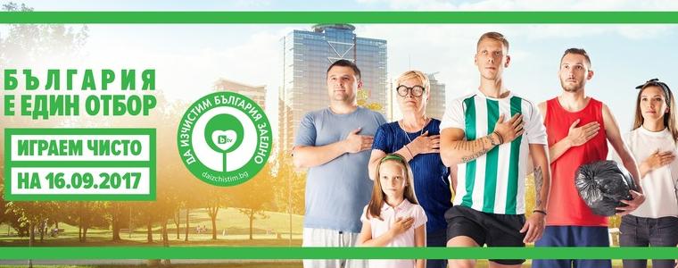 Община Добрич подкрепя кампанията „Да изчистим България заедно – 2017 година”