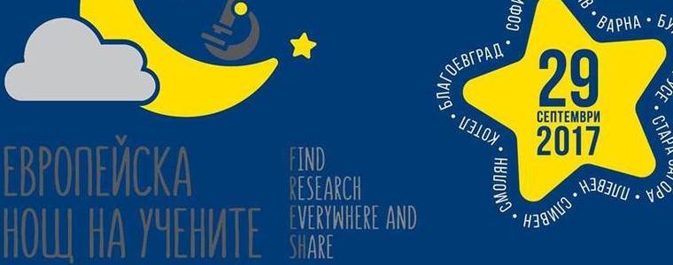 Преподаватели и студенти от ВУМ се включват в Европейската нощ на учените
