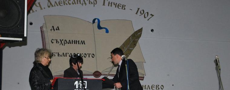 Читалището във Василево отбеляза 110-ата си годишнина 