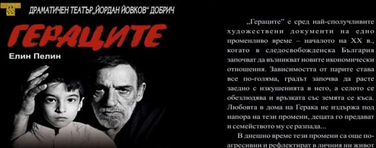 ДТ „Йордан Йовков” представя „Гераците” за 90-та годишнина 