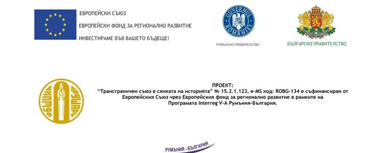 Мащабен проект за над 3 милиона евро ще доведе туристи в община Крушари и Хършова-Румъния /ВИДЕО/