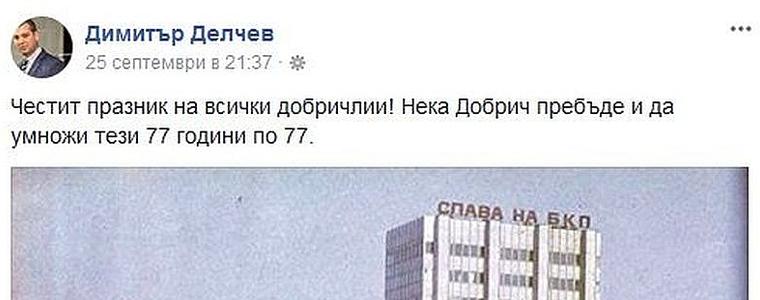 Новият лидер на ДБГ честити празника на Добрич със ”Слава на БКП”