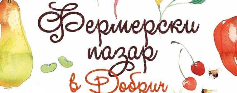 Празнично издание на фермерския пазар в Добрич на Димитровден