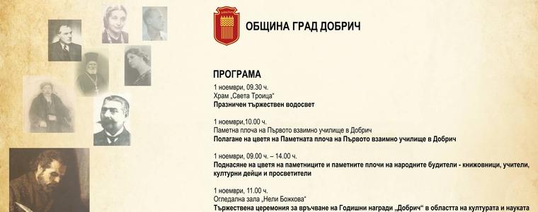 Вижте всички, които ще бъдат отличени в Добрич за Деня на народните будители  