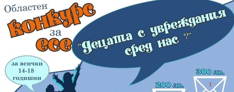 Наближава крайният срок за участие в конкурса за есе на тема „Децата с увреждания сред нас"