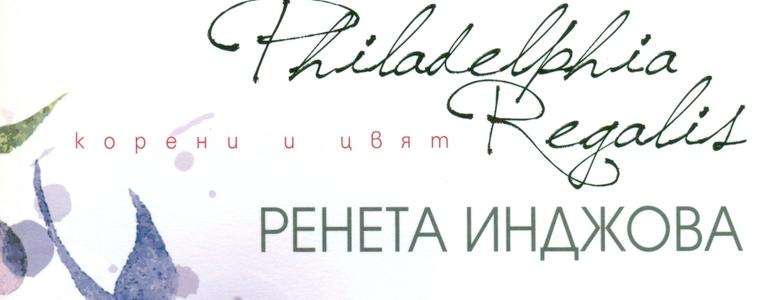 Ренета Инджова представя в Добрич книгата си "Корени и цвят" 