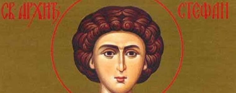 Стефановден е