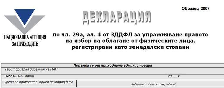 Земеделските стопани избират реда за облагане на доходите им за 2018 година до края на месеца