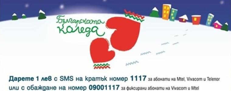 Звезди ще пеят днес за децата от “Българската Коледа”