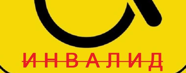 Думата "инвалид" окончателно отпадна от българското законодателство 