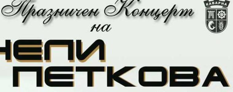 Нели Петкова и ансамбъл „Бизоне“ с празничен концерт в Каварна