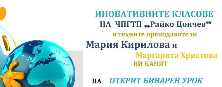 Продължават бинарните уроци в иновативните класове на ЧГПТП „Райко Цончев”