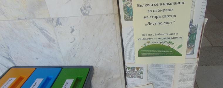 Библиотека “Дора Габе” приканва всички да се включат в кампания „Лист по лист” 