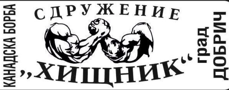Добричкият клуб „Хищник“ с 8 състезатели на Държавното първенство по канадска борба