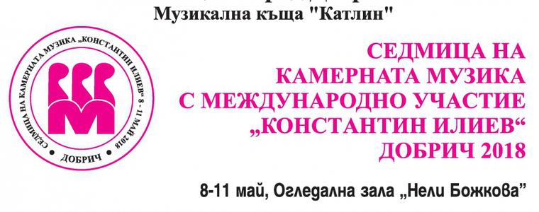 Седмица на камерната музика „Константин Илиев“ започва утре в Добрич 