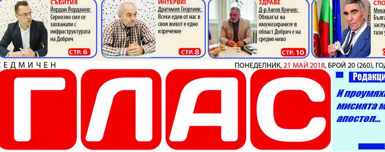 Вестник ГЛАС: Бесарабия – малката България 